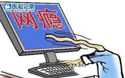 判断是否网络成瘾的三件事情