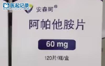 安森珂/阿帕他胺使用说明